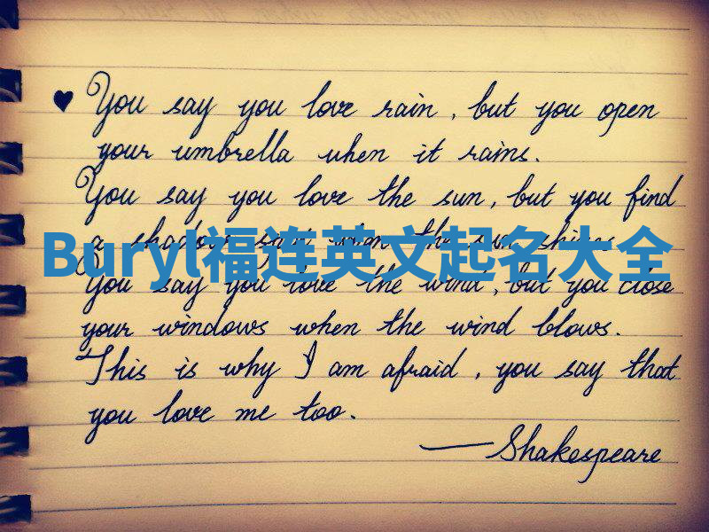 Buryl福连英文起名大全