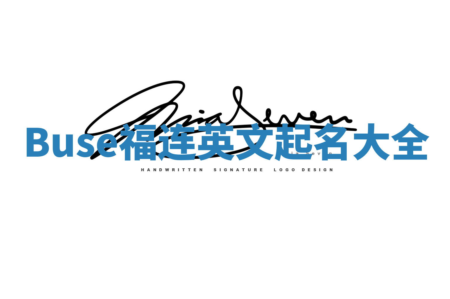 Buse福连英文起名大全