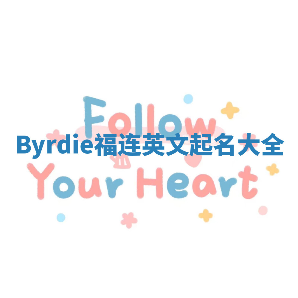Byrdie福连英文起名大全