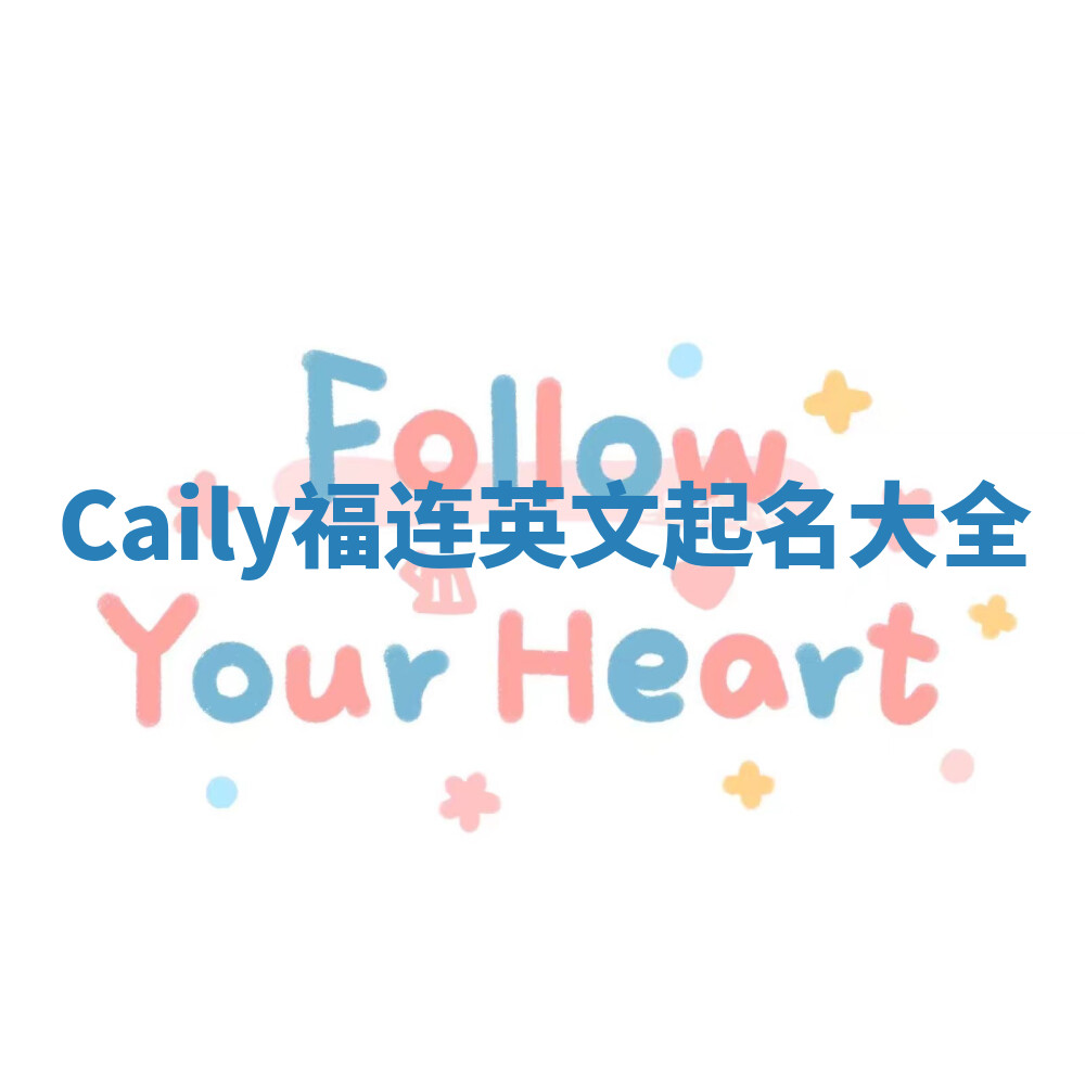 Caily福连英文起名大全