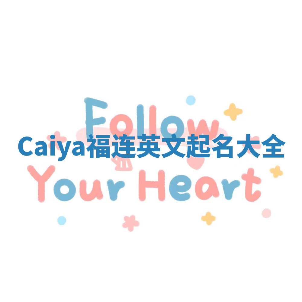 Caiya福连英文起名大全