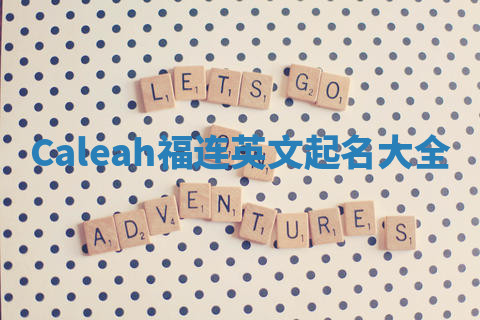 Caleah福连英文起名大全