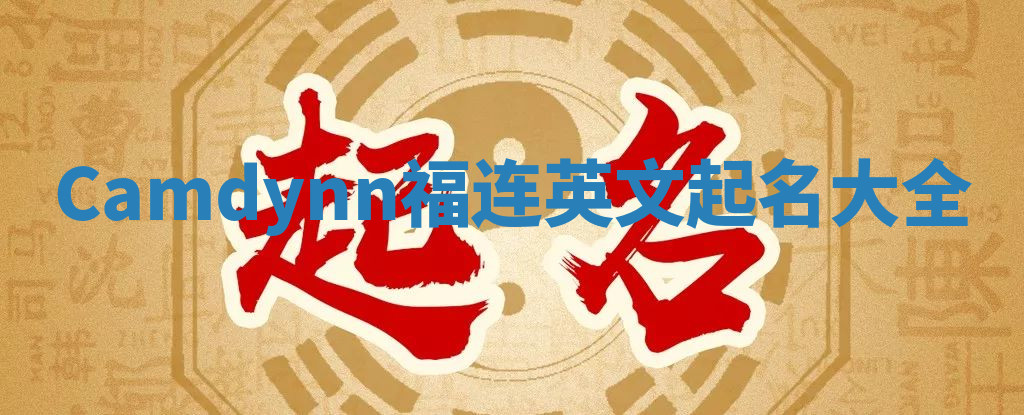Camdynn福连英文起名大全