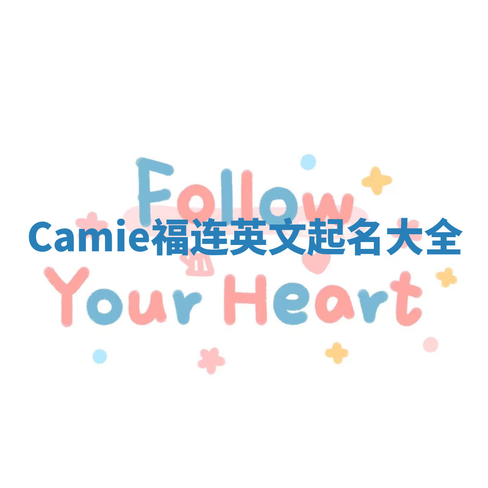 Camie福连英文起名大全