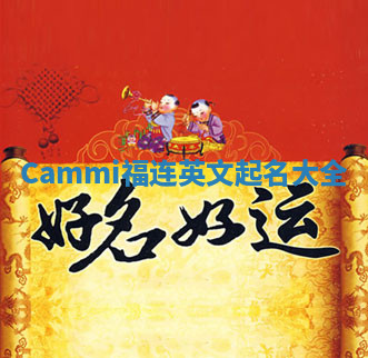 Cammi福连英文起名大全