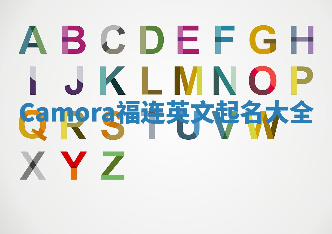 Camora福连英文起名大全