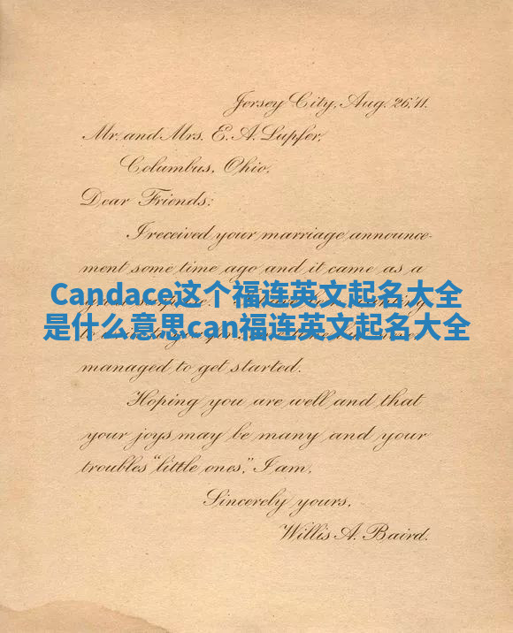 Candace这个福连英文起名大全是什么意思 can 福连英文起名大全