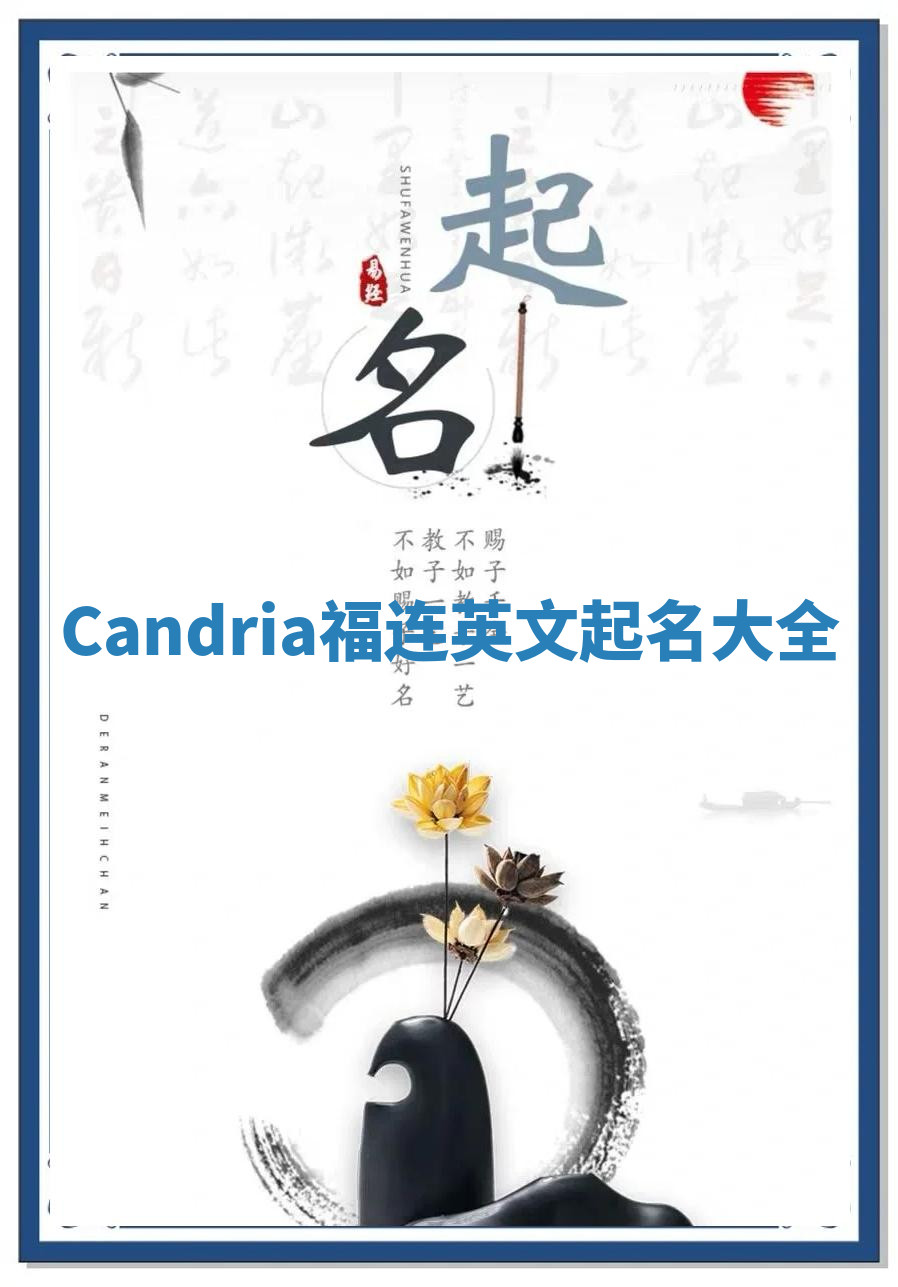 Candria福连英文起名大全