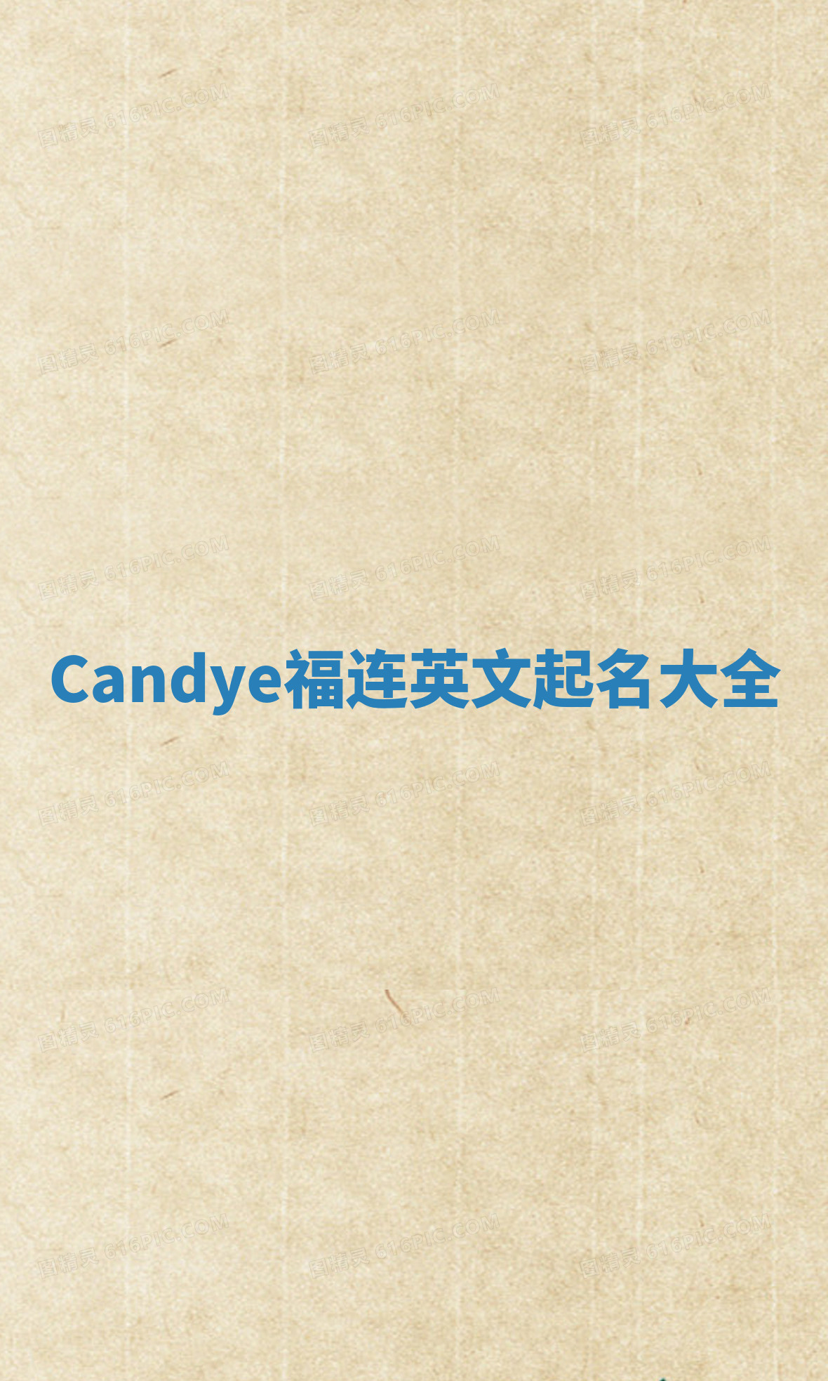 Candye福连英文起名大全