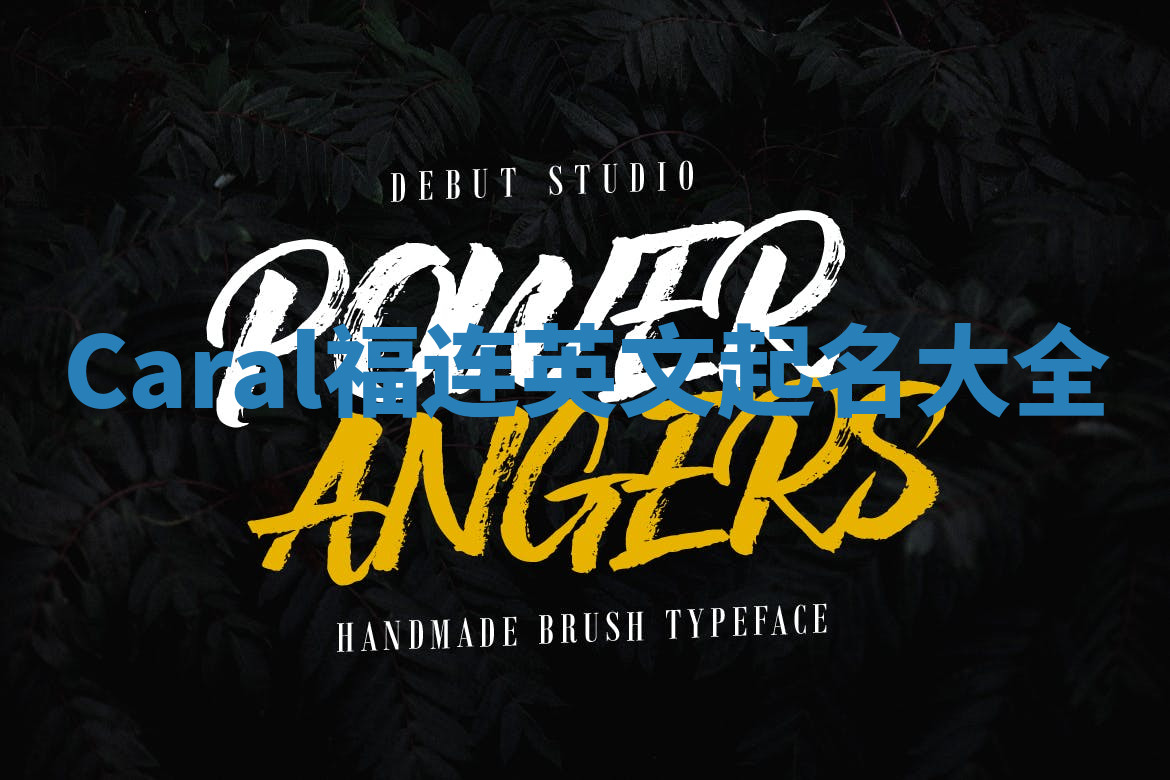 Caral福连英文起名大全