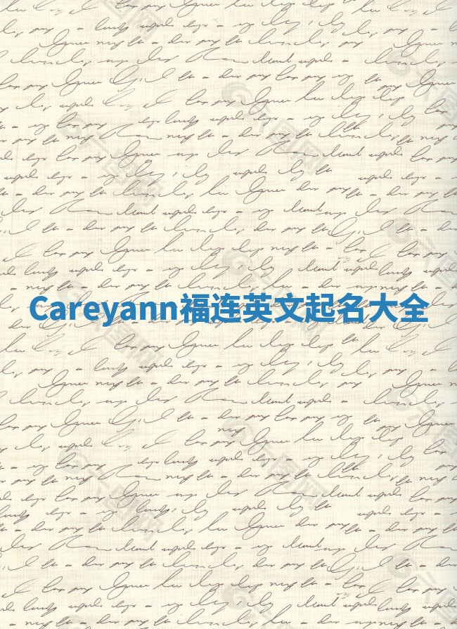 Careyann福连英文起名大全