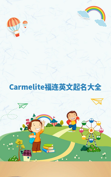 Carmelite福连英文起名大全