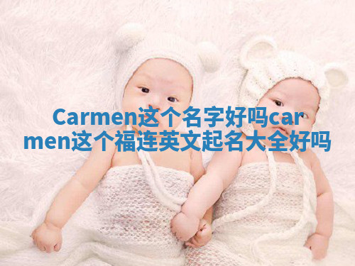Carmen这个名字好吗 carmen这个福连英文起名大全好吗