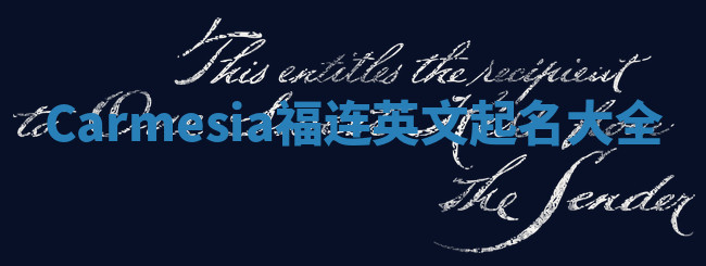 Carmesia福连英文起名大全