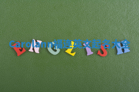 Carolann福连英文起名大全