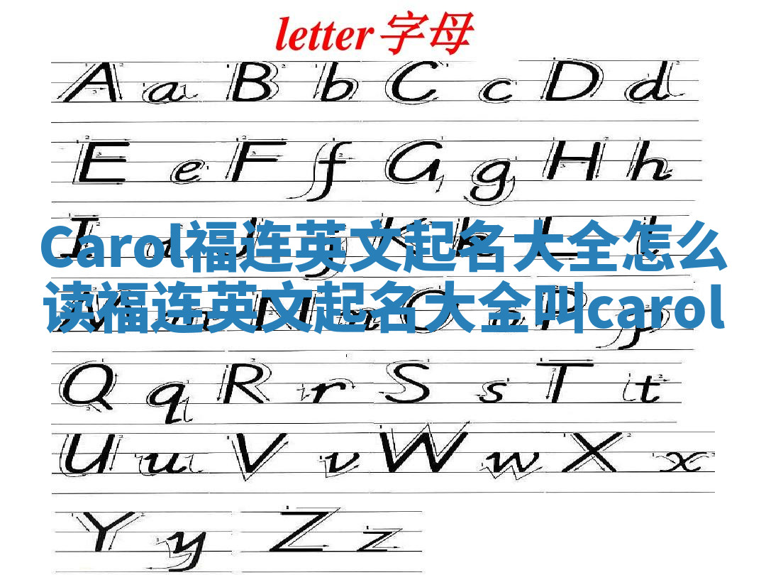 Carol福连英文起名大全怎么读_福连英文起名大全叫carol