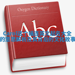 Carol这个福连英文起名大全的意思解析及其背后的文化故事