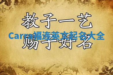 Carra福连英文起名大全