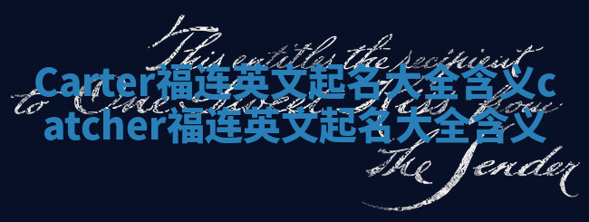 Carter福连英文起名大全含义_catcher福连英文起名大全含义