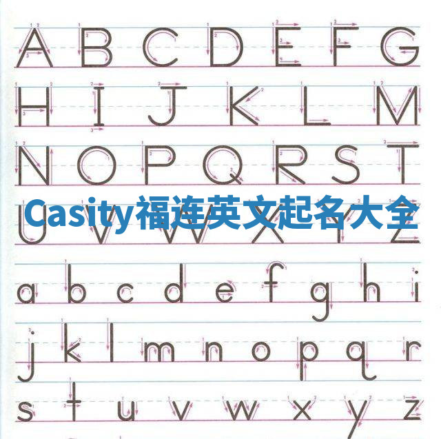 Casity福连英文起名大全