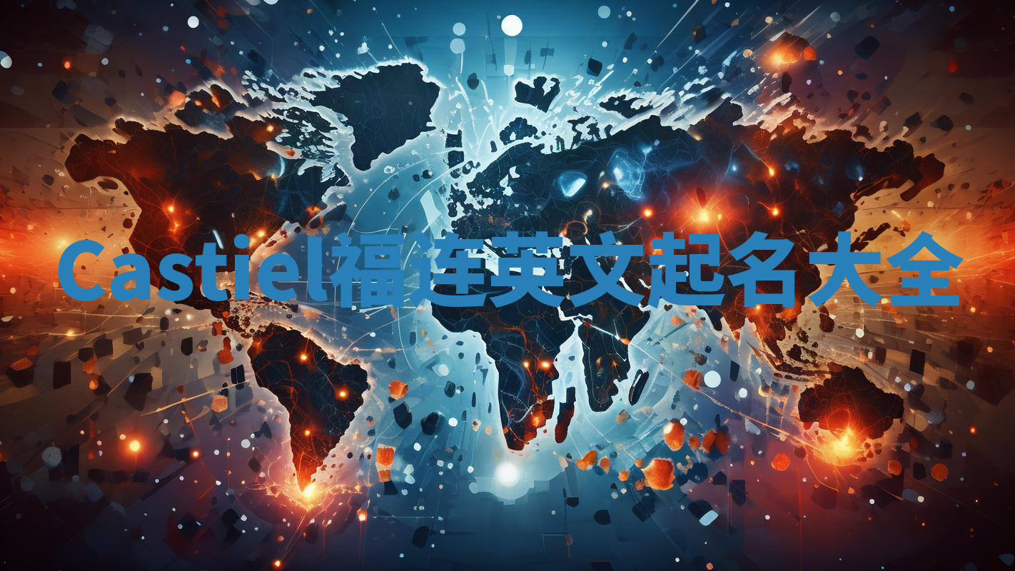 Castiel福连英文起名大全