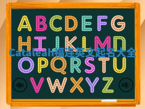 Cataleah福连英文起名大全