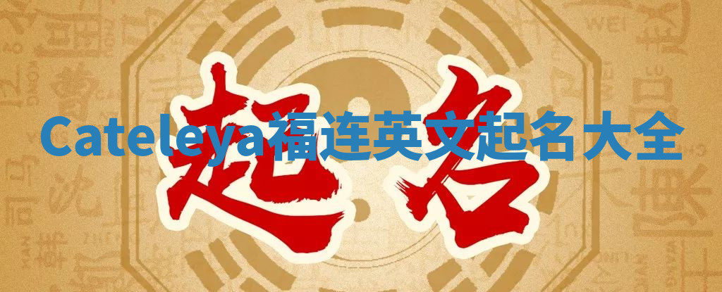 Cateleya福连英文起名大全
