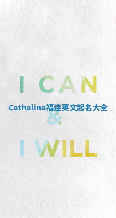 Cathalina福连英文起名大全