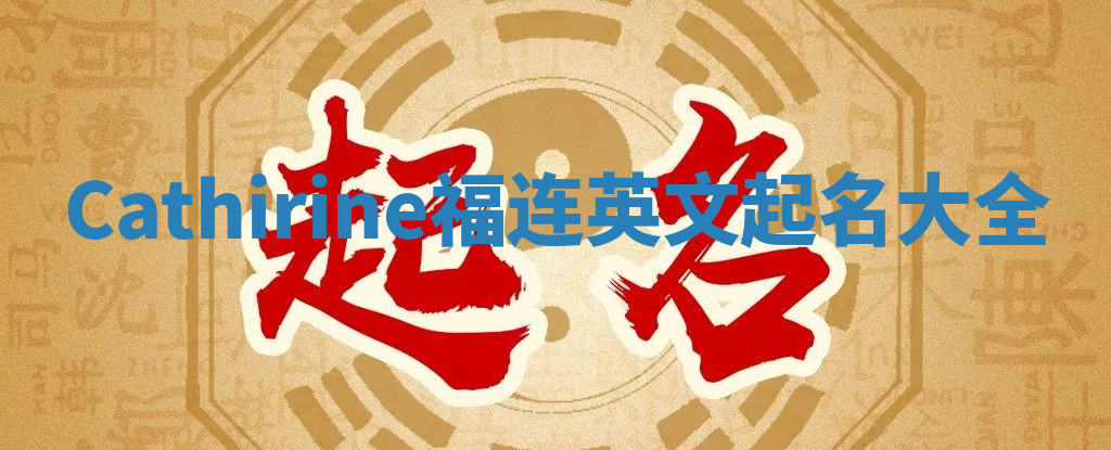 Cathirine福连英文起名大全