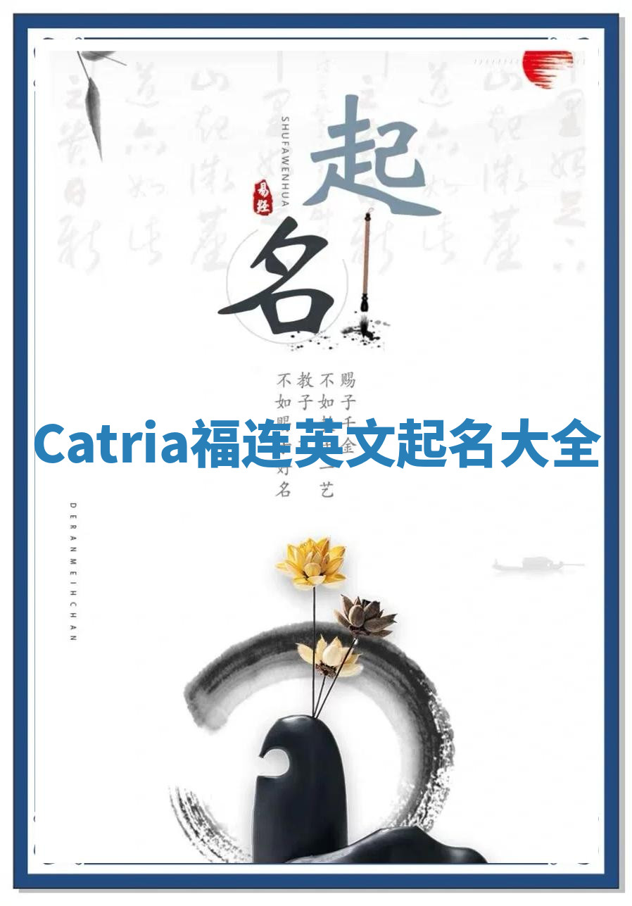 Catria福连英文起名大全