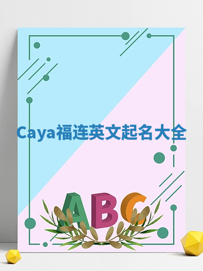 Caya福连英文起名大全