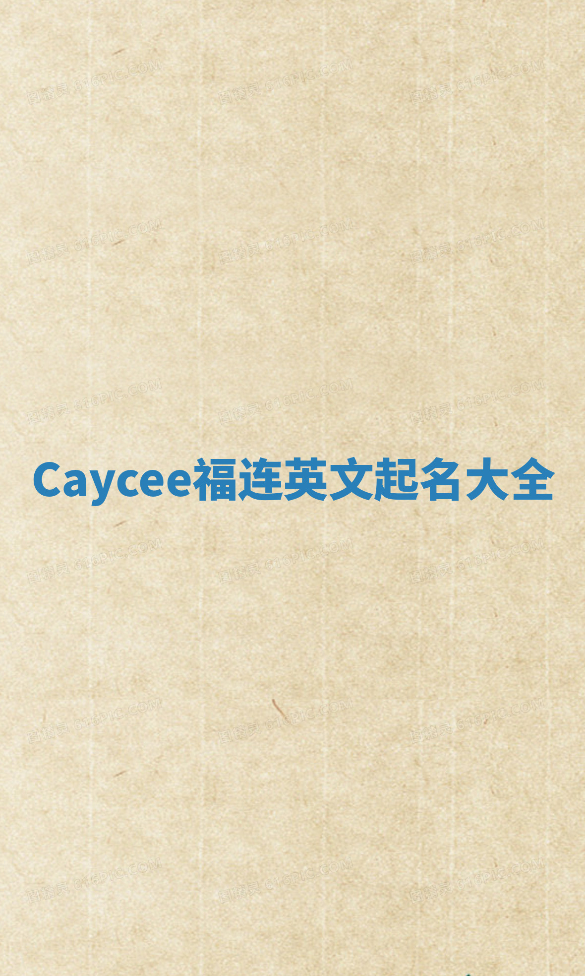Caycee福连英文起名大全