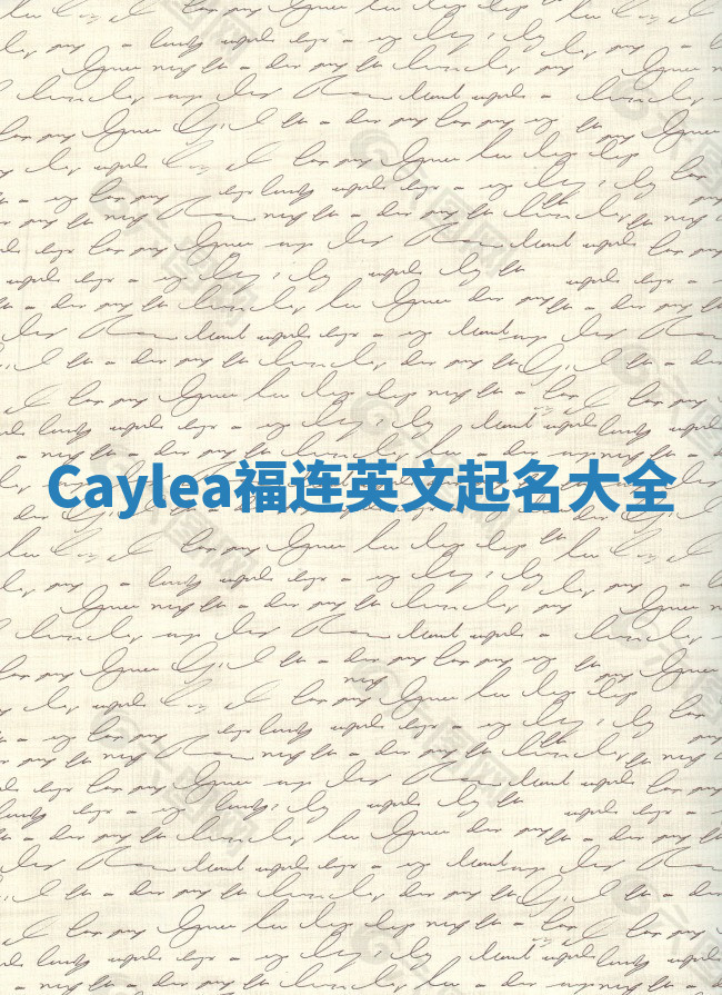 Caylea福连英文起名大全