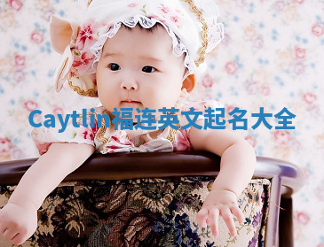 Caytlin福连英文起名大全
