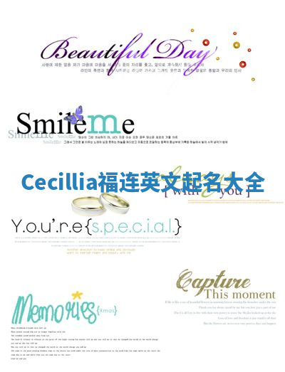 Cecillia福连英文起名大全