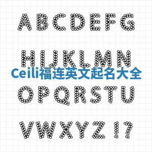 Ceili福连英文起名大全
