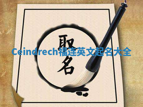 Ceindrech福连英文起名大全
