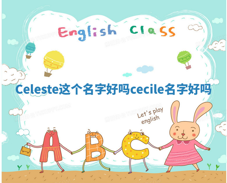 Celeste这个名字好吗 cecile名字好吗