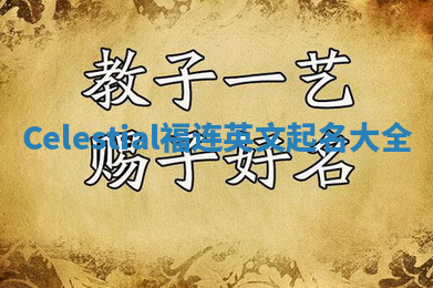 Celestial福连英文起名大全