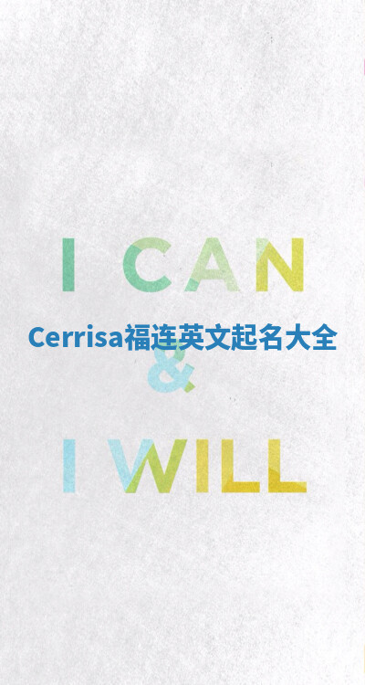 Cerrisa福连英文起名大全