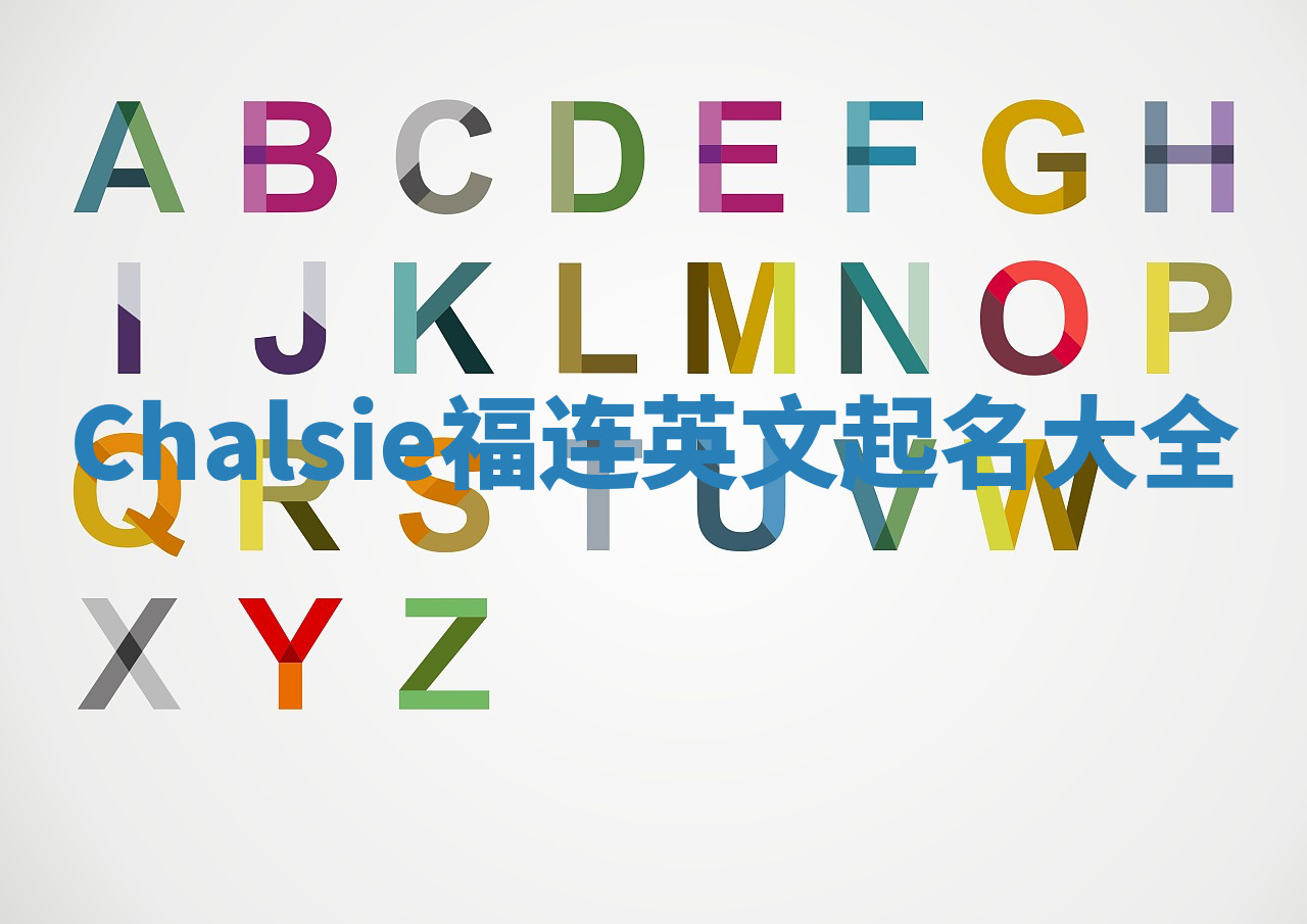 Chalsie福连英文起名大全
