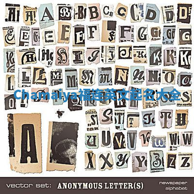 Chamaiya福连英文起名大全