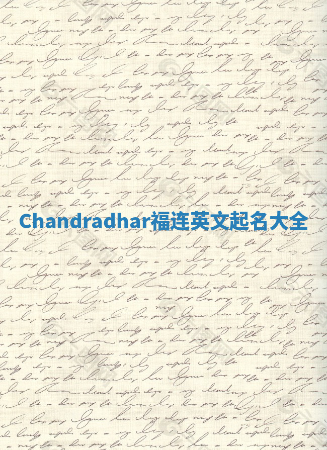 Chandradhar福连英文起名大全