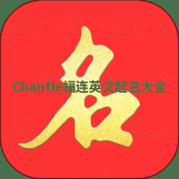 Chantle福连英文起名大全