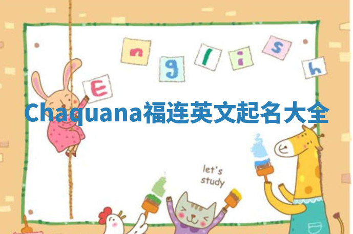 Chaquana福连英文起名大全
