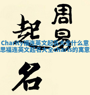 Charity福连英文起名大全什么意思 福连英文起名大全charis的寓意