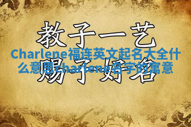Charlene福连英文起名大全什么意思 charlene名字的寓意