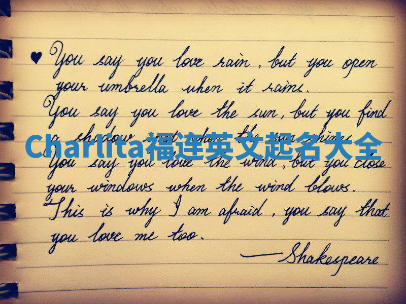 Charlita福连英文起名大全