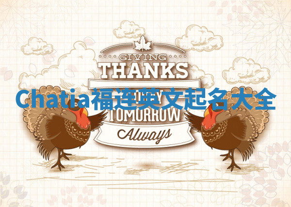 Chatia福连英文起名大全