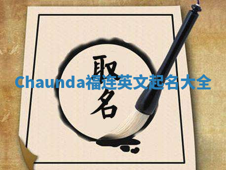 Chaunda福连英文起名大全
